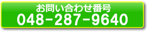 お問い合わせ電話番号 048-287-9640