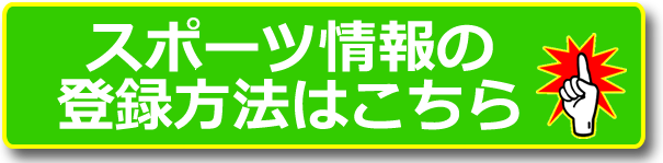 スポーツ情報の登録方法はこちら