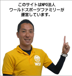 ワールドスポーツファミリー