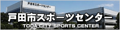 戸田市スポーツセンター
